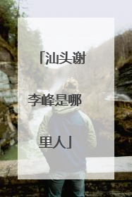 汕头谢李峰是哪里人