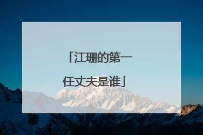 江珊的第一任丈夫是谁