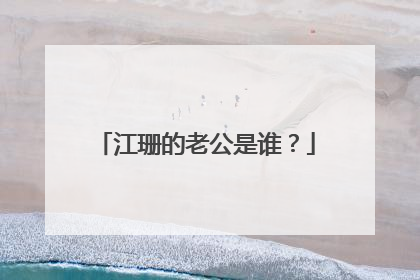江珊的老公是谁？