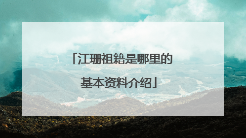 江珊祖籍是哪里的 基本资料介绍