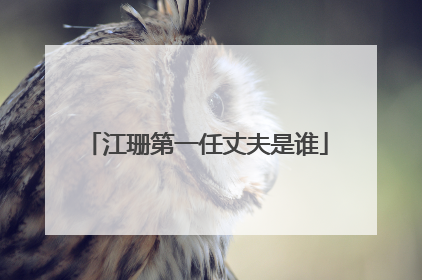 江珊第一任丈夫是谁