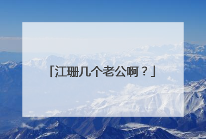 江珊几个老公啊?