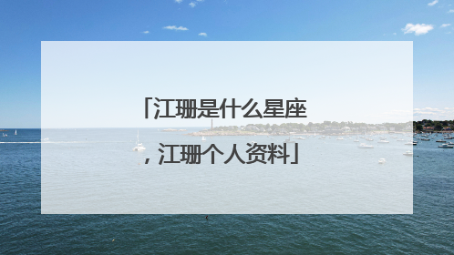 江珊是什么星座,江珊个人资料