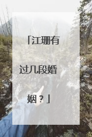 江珊有过几段婚姻?