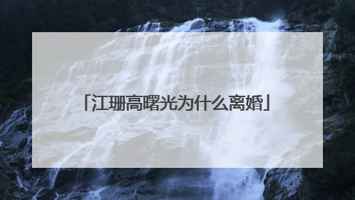 江珊高曙光为什么离婚