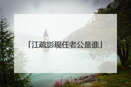 江疏影现任老公是谁