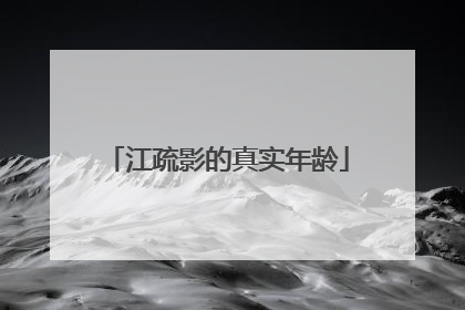 江疏影的真实年龄