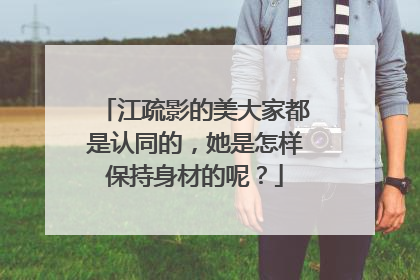 江疏影的美大家都是认同的，她是怎样保持身材的呢？