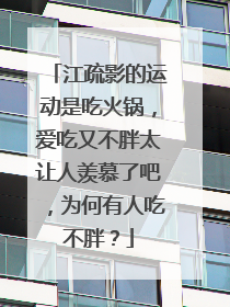 江疏影的运动是吃火锅，爱吃又不胖太让人羡慕了吧，为何有人吃不胖？