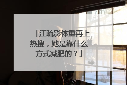 江疏影体重再上热搜，她是靠什么方式减肥的？