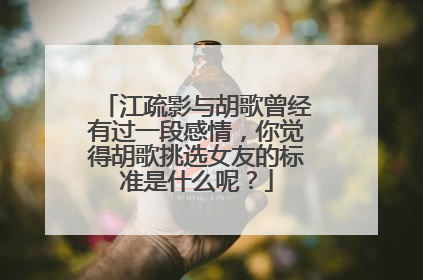 江疏影与胡歌曾经有过一段感情，你觉得胡歌挑选女友的标准是什么呢？