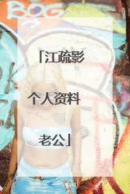 江疏影个人资料老公