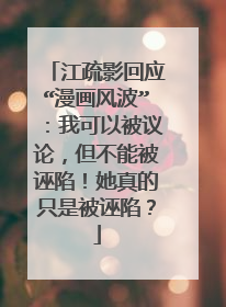 江疏影回应“漫画风波”:我可以被议论,但不能被诬陷!她真的只是被诬陷?