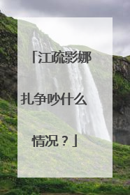 江疏影娜扎争吵什么情况?