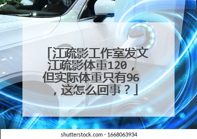 江疏影工作室发文江疏影体重120,但实际体重只有96,这怎么回事?
