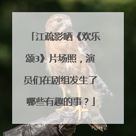 江疏影晒《欢乐颂3》片场照，演员们在剧组发生了哪些有趣的事？