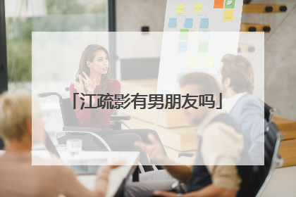 江疏影有男朋友吗