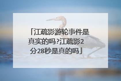 江疏影游轮事件是真实的吗?江疏影2分28秒是真的吗