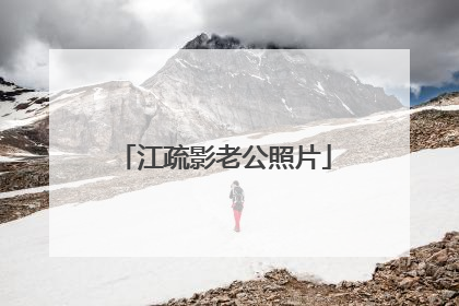 江疏影老公照片