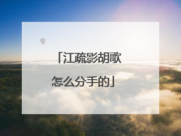 江疏影胡歌怎么分手的