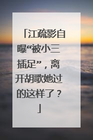江疏影自曝“被小三插足”,离开胡歌她过的这样了?