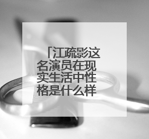 江疏影这名演员在现实生活中性格是什么样的?