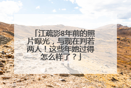 江疏影8年前的照片曝光,与现在判若两人!这些年她过得怎么样了?
