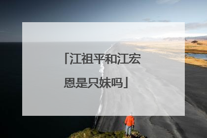 江祖平和江宏恩是只妹吗