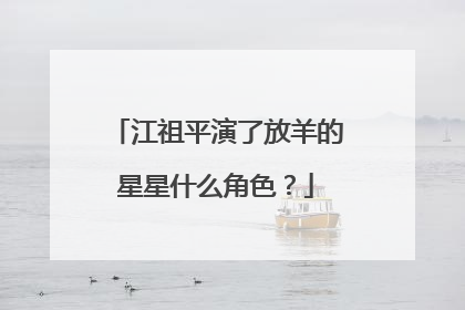 江祖平演了放羊的星星什么角色?