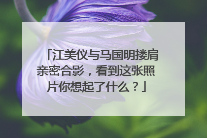 江美仪与马国明搂肩亲密合影，看到这张照片你想起了什么？