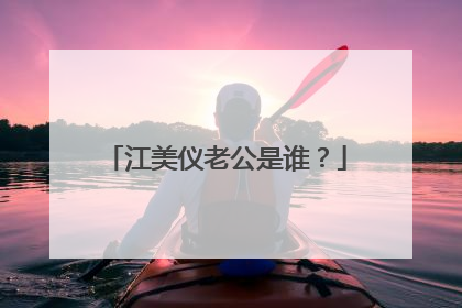 江美仪老公是谁？