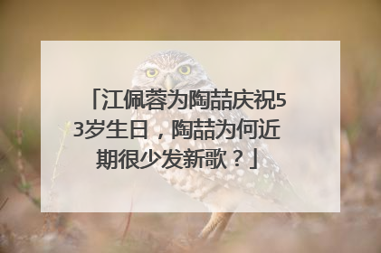 江佩蓉为陶喆庆祝53岁生日，陶喆为何近期很少发新歌？