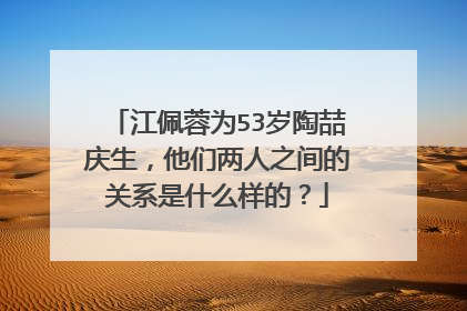 江佩蓉为53岁陶喆庆生,他们两人之间的关系是什么样的?
