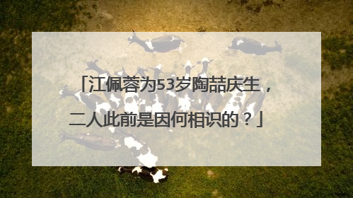 江佩蓉为53岁陶喆庆生,二人此前是因何相识的?