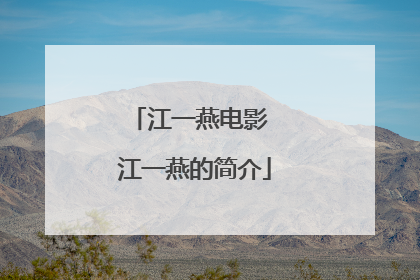 江一燕电影 江一燕的简介