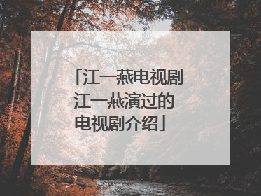 江一燕电视剧 江一燕演过的电视剧介绍
