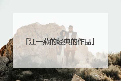 江一燕的经典的作品