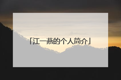 江一燕的个人简介