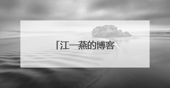 江一燕的博客怎么弄的?