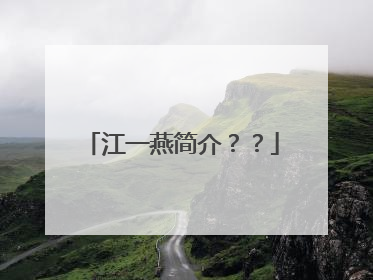 江一燕简介??