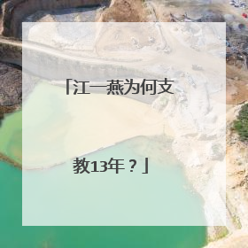 江一燕为何支教13年?