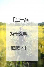 江一燕为什么叫爬爬?