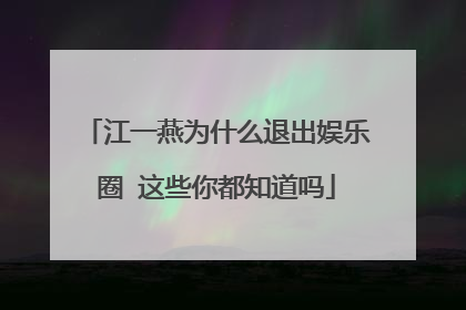 江一燕为什么退出娱乐圈 这些你都知道吗