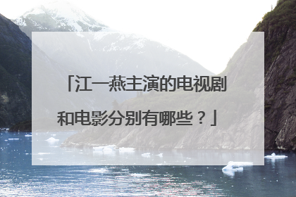 江一燕主演的电视剧和电影分别有哪些?