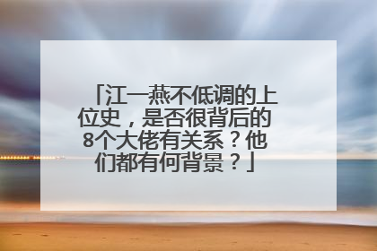 江一燕不低调的上位史，是否很背后的8个大佬有关系？他们都有何背景？