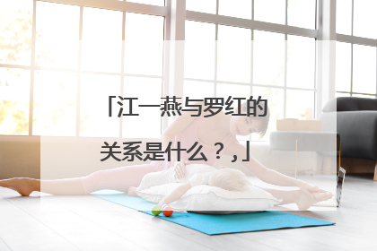 江一燕与罗红的关系是什么?,