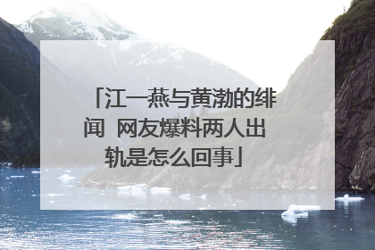 江一燕与黄渤的绯闻 网友爆料两人出轨是怎么回事