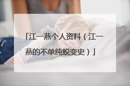 江一燕个人资料（江一燕的不单纯蜕变史）