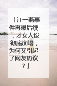 江一燕事件再曝后续,才女人设彻底崩塌,为何又引起了网友热议?