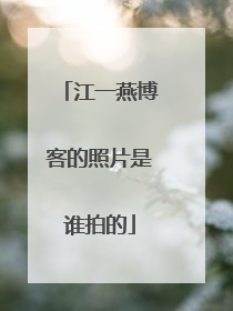 江一燕博客的照片是谁拍的